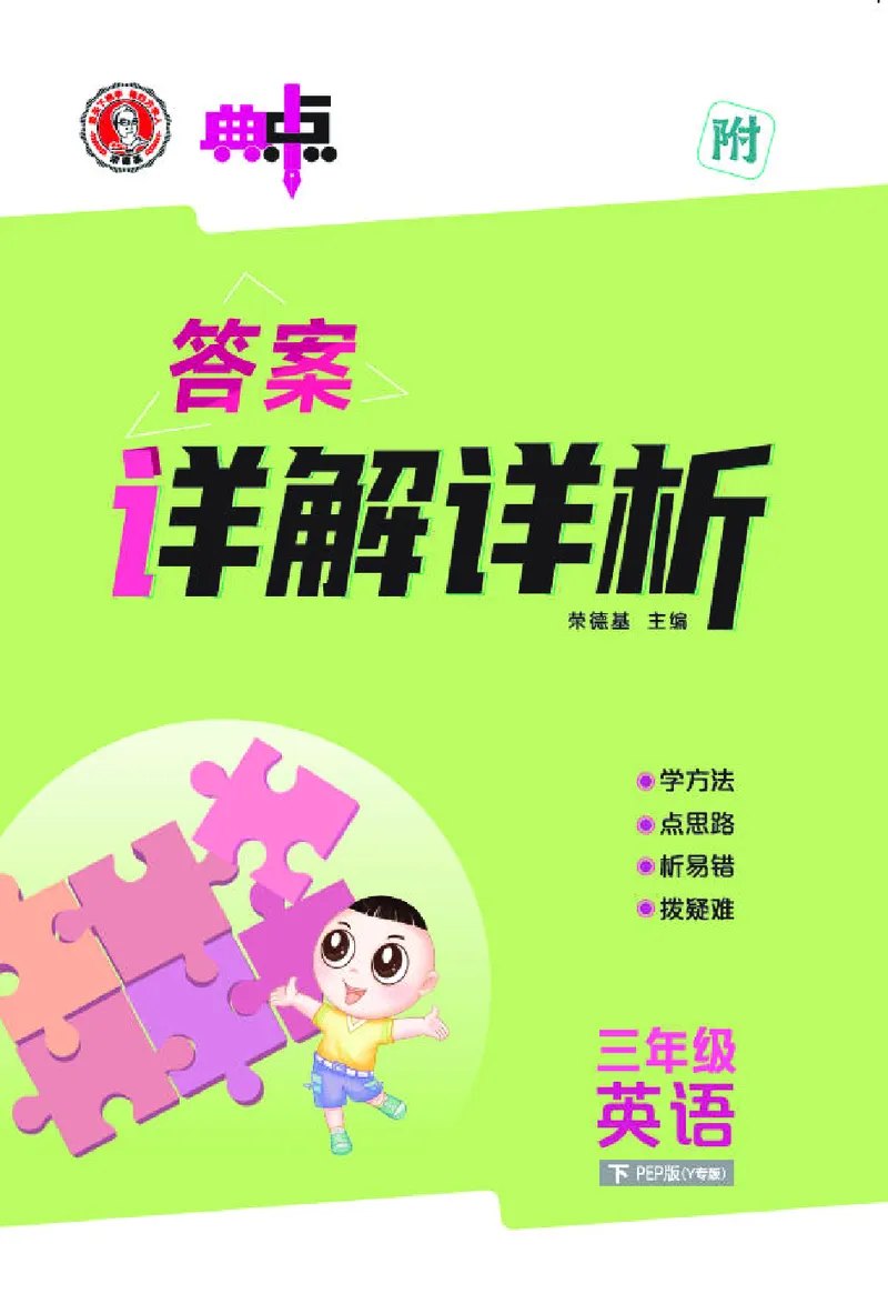 26春典中点三年级英语下（R-pep版）Y专版答案_2026春小学教辅大合集_6-26春《典中点》系列_26春《典中点》英语（R-pep版）3-6年级下册_26春典中点三年级英语下（R-pep版）