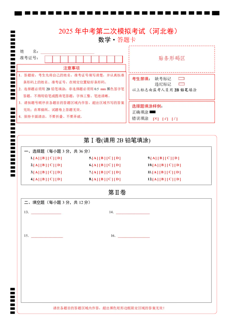 数学（河北卷）（答题卡）_中考复习资料_语数英物化_2数学中考复习_赠送：2025中考模拟题_2025年数学二模_数学（河北卷）-2025年中考第二次全真模拟题