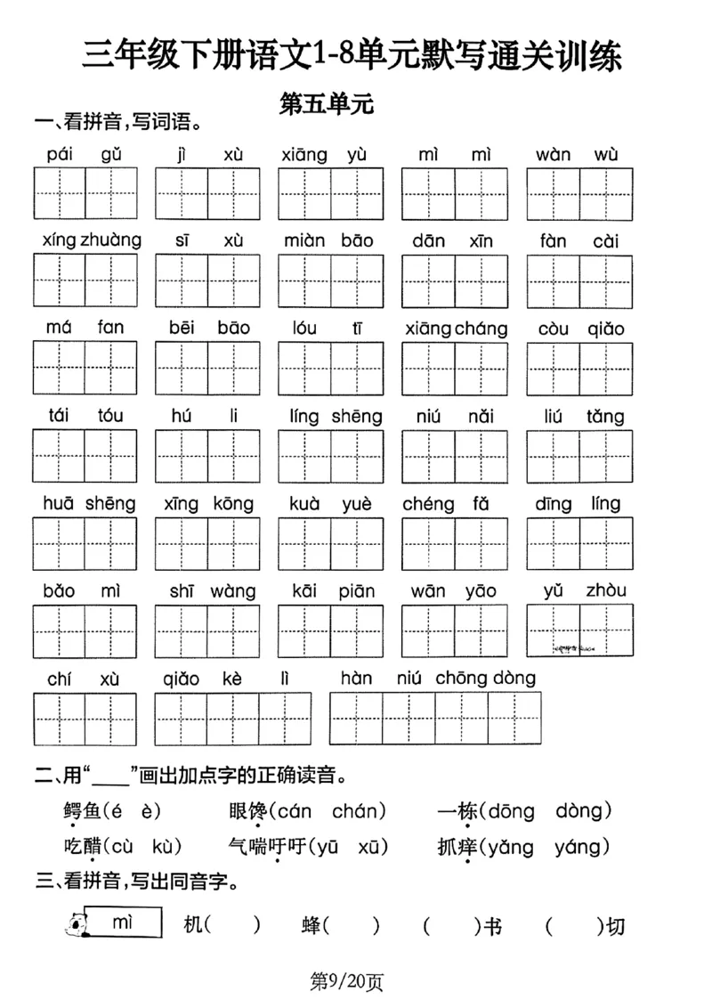 3年级下册《单元默写通关练习》_2026春人教语文单元默写通关练习