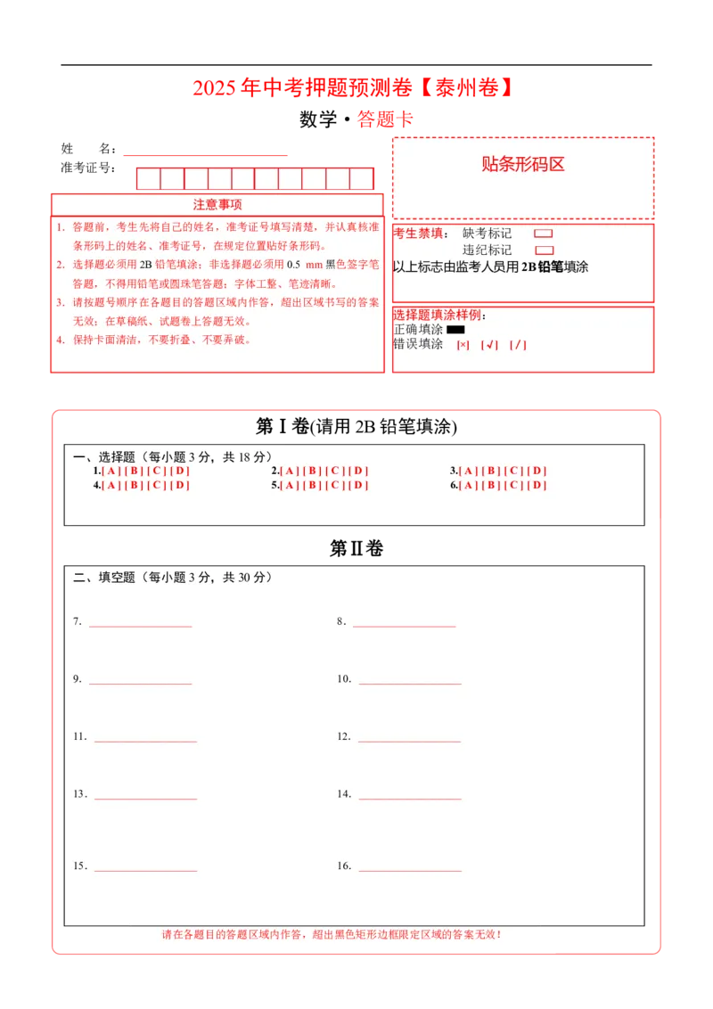 数学（泰州卷）（答题卡）_中考复习资料_语数英物化_2数学中考复习_赠送：2025中考模拟题_2025年数学押题预测_数学（江苏泰州卷）-2025年中考押题预测卷