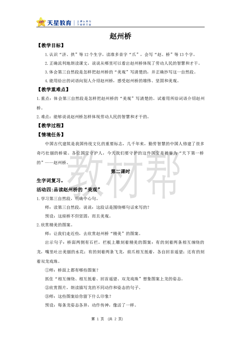 三下第四单元14《赵州桥》(第二课时)教学设计_2026春小学教辅大合集_5-26春《天星教育》系列_26春《教材帮课件》系列_整书课件+教案统编语文（教材帮）2026春_三下