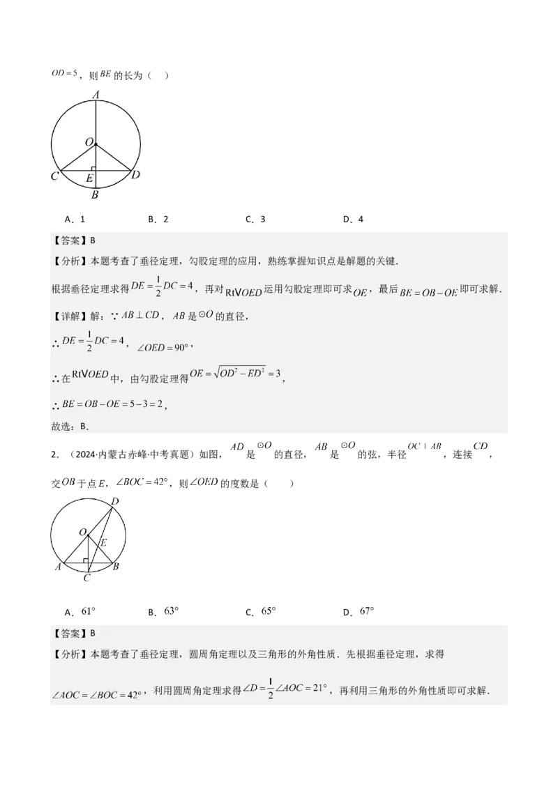 名师导航2026年中考数学一轮复习专题6.2垂径定理及其应用（全国通用版）（解析版）_中考复习资料_语数英物化_2数学中考复习_2026年中考复习（更新中）