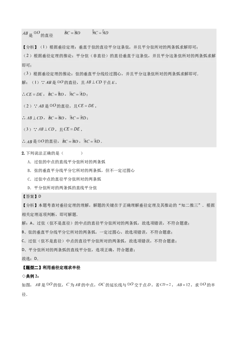 名师导航2026年中考数学一轮复习专题6.2垂径定理及其应用（全国通用版）（解析版）_中考复习资料_语数英物化_2数学中考复习_2026年中考复习（更新中）