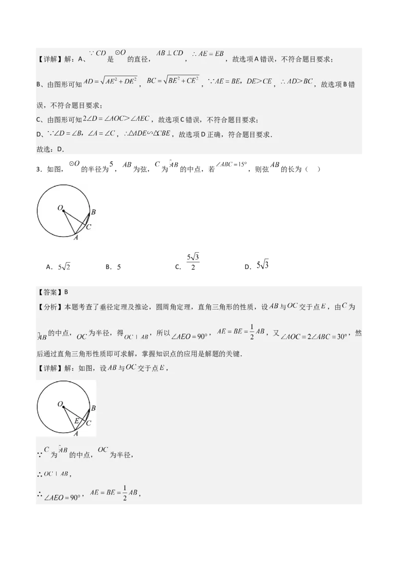 名师导航2026年中考数学一轮复习专题6.2垂径定理及其应用（全国通用版）（解析版）_中考复习资料_语数英物化_2数学中考复习_2026年中考复习（更新中）