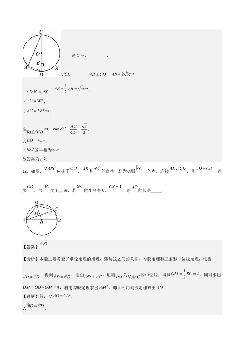 名师导航2026年中考数学一轮复习专题6.2垂径定理及其应用（全国通用版）（解析版）_中考复习资料_语数英物化_2数学中考复习_2026年中考复习（更新中）