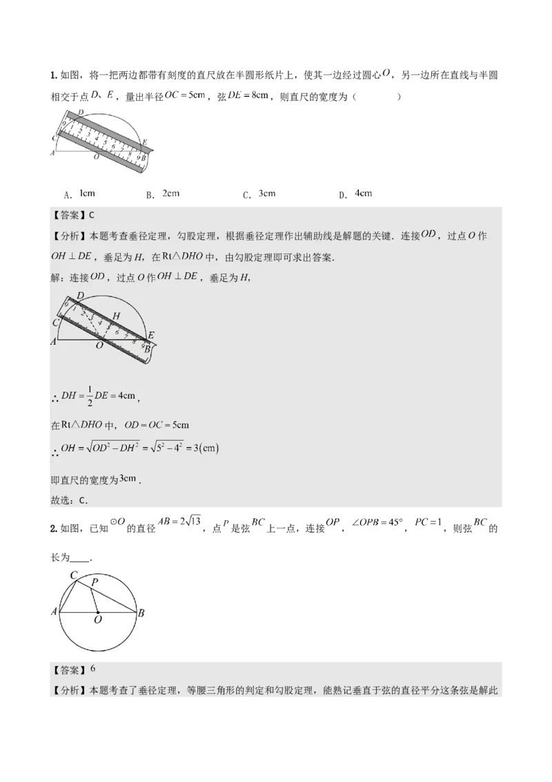 名师导航2026年中考数学一轮复习专题6.2垂径定理及其应用（全国通用版）（解析版）_中考复习资料_语数英物化_2数学中考复习_2026年中考复习（更新中）