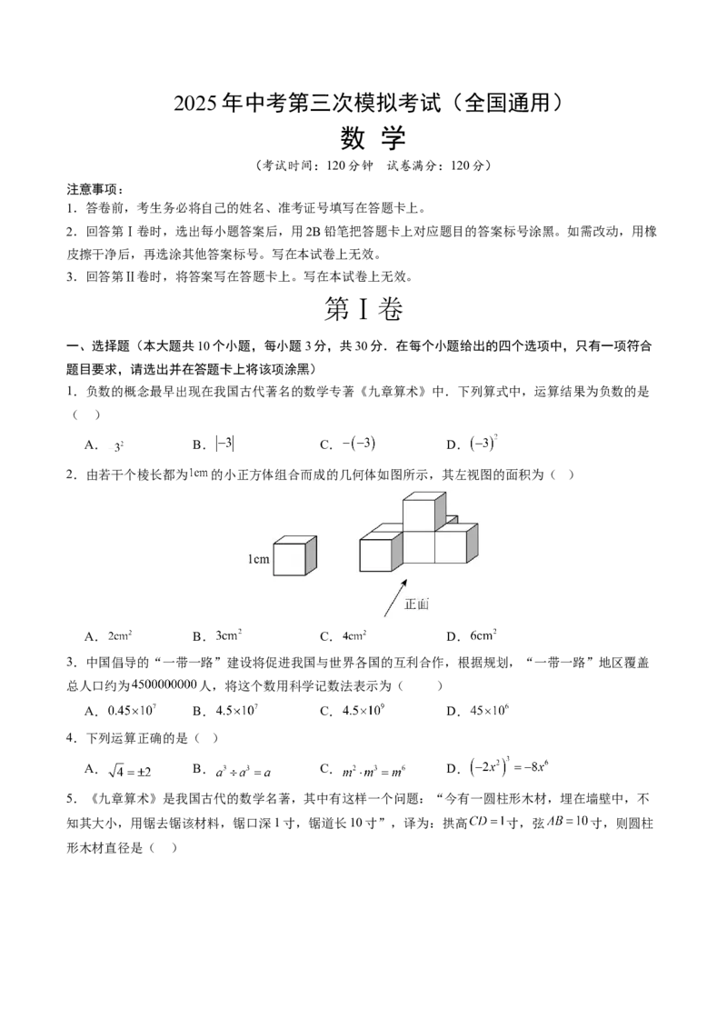 数学（全国通用）（考试版）_中考复习资料_语数英物化_2数学中考复习_赠送：2025中考模拟题_2025年数学三模_数学（全国通用）-2025年中考第三次模拟考试