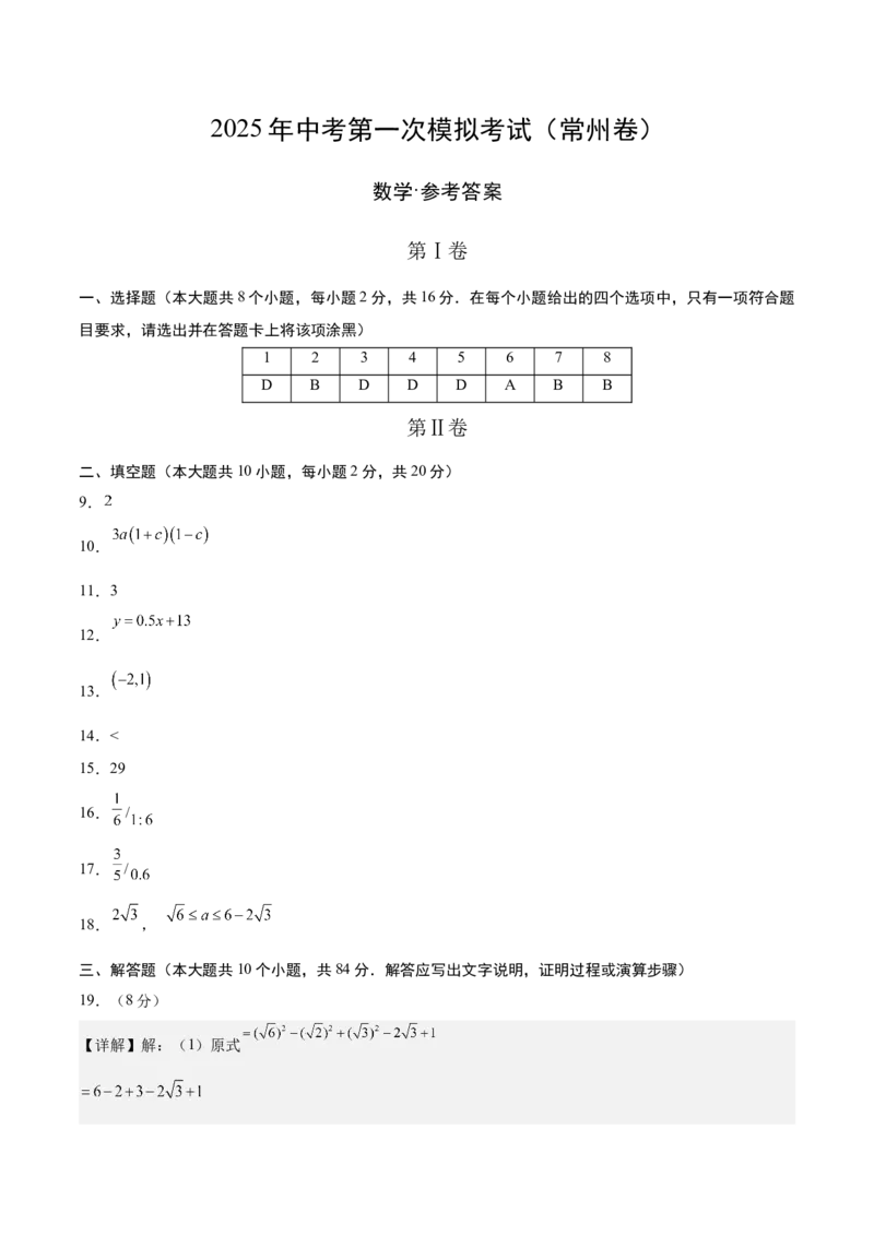 数学（常州卷）（参考答案及评分标准）_中考复习资料_语数英物化_2数学中考复习_赠送：2025中考模拟题_2025年数学一模_数学（常州卷）-2025年中考第一次全真模拟题