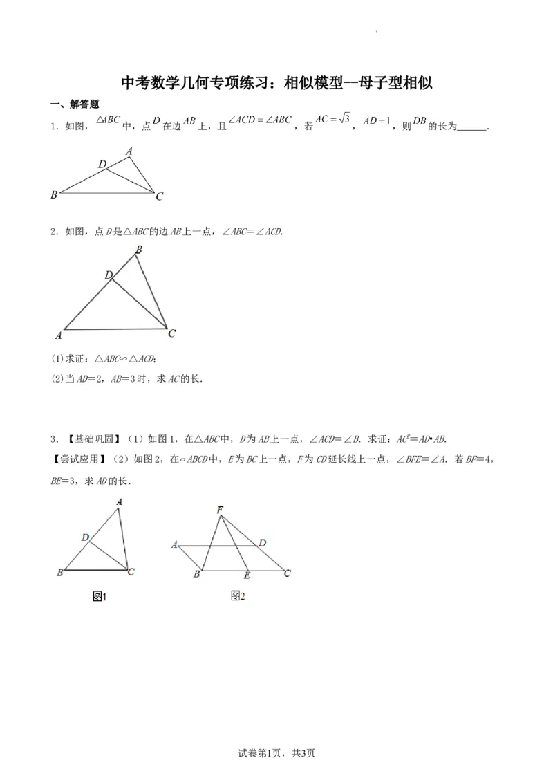 中考数学几何专项练习：相似模型--母子型相似（原卷）_中考复习资料_语数英物化_2数学中考复习_2024年中考复习资料_专项复习资料_2024年中考数学几何专项练习