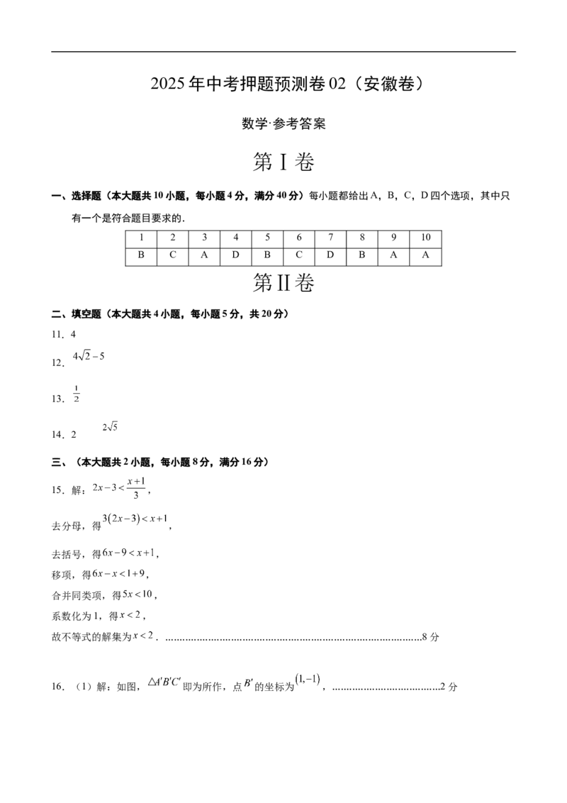 数学（安徽卷02）（参考答案及评分标准）_中考复习资料_语数英物化_2数学中考复习_赠送：2025中考模拟题_2025年数学押题预测_数学（安徽卷02）-2025年中考押题预测卷