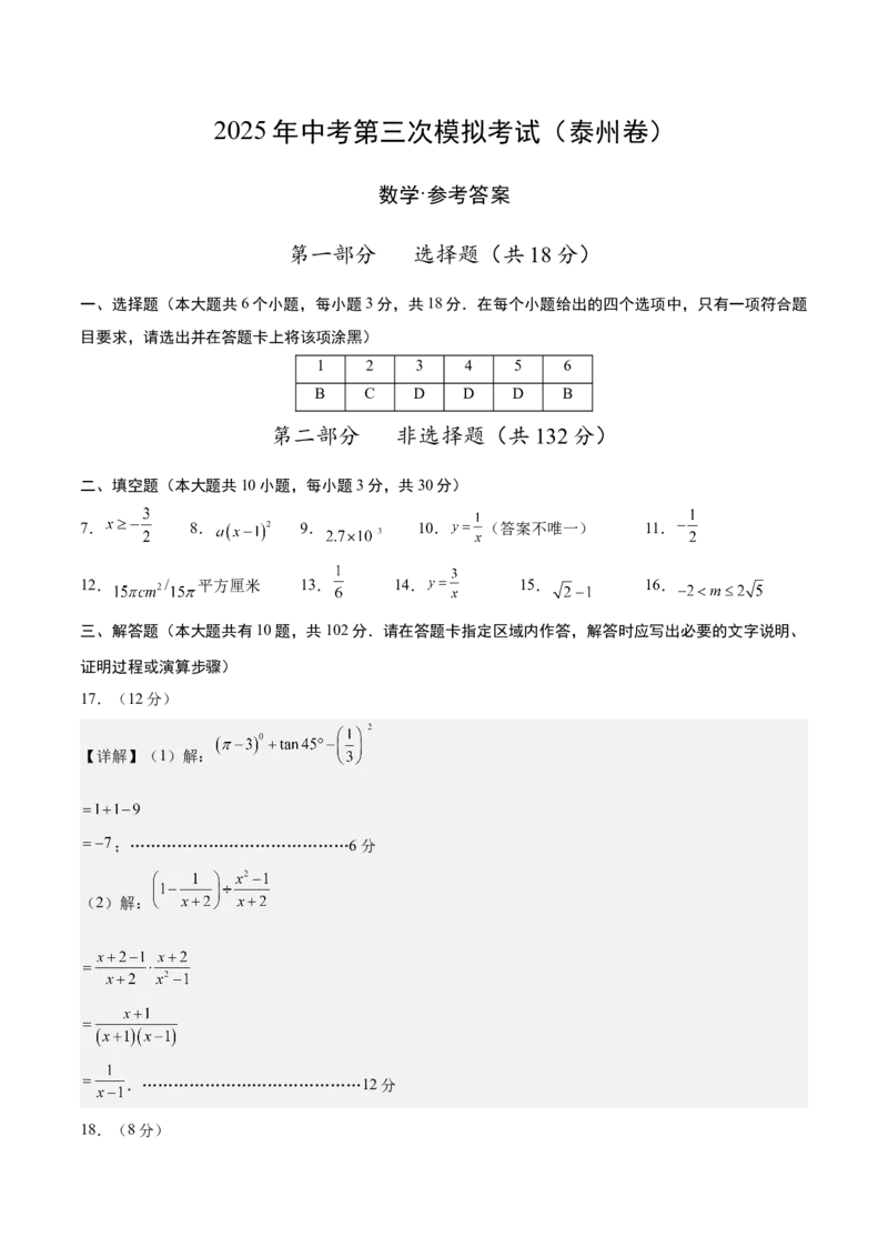 数学（泰州卷）（参考答案及评分标准）_中考复习资料_语数英物化_2数学中考复习_赠送：2025中考模拟题_2025年数学三模_数学（江苏泰州卷）-2025年中考第三次模拟考试
