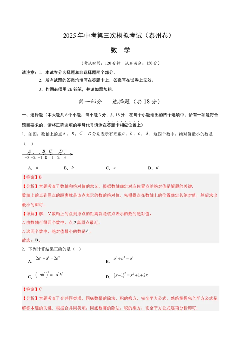 数学（泰州卷）（全解全析）_中考复习资料_语数英物化_2数学中考复习_赠送：2025中考模拟题_2025年数学三模_数学（江苏泰州卷）-2025年中考第三次模拟考试