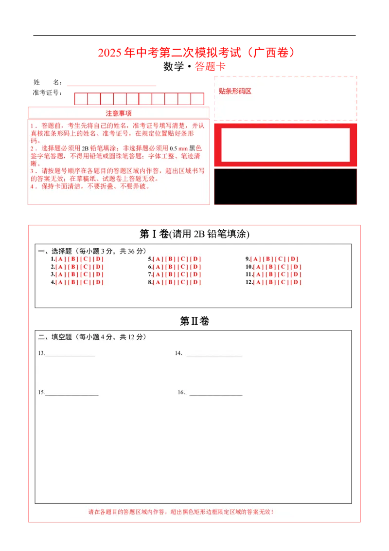 数学（广西卷）（答题卡）_中考复习资料_语数英物化_2数学中考复习_赠送：2025中考模拟题_2025年数学二模_数学（广西卷，2025年新题型）-2025年中考第二次全真模拟题