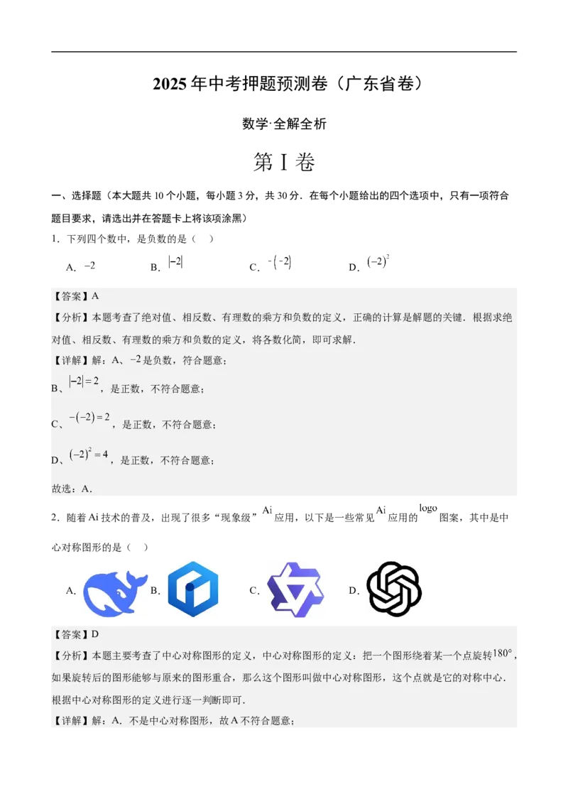 数学（广东省卷）（全解全析）_中考复习资料_语数英物化_2数学中考复习_赠送：2025中考模拟题_2025年数学押题预测_数学01（广东省卷）-2025年中考押题预测卷