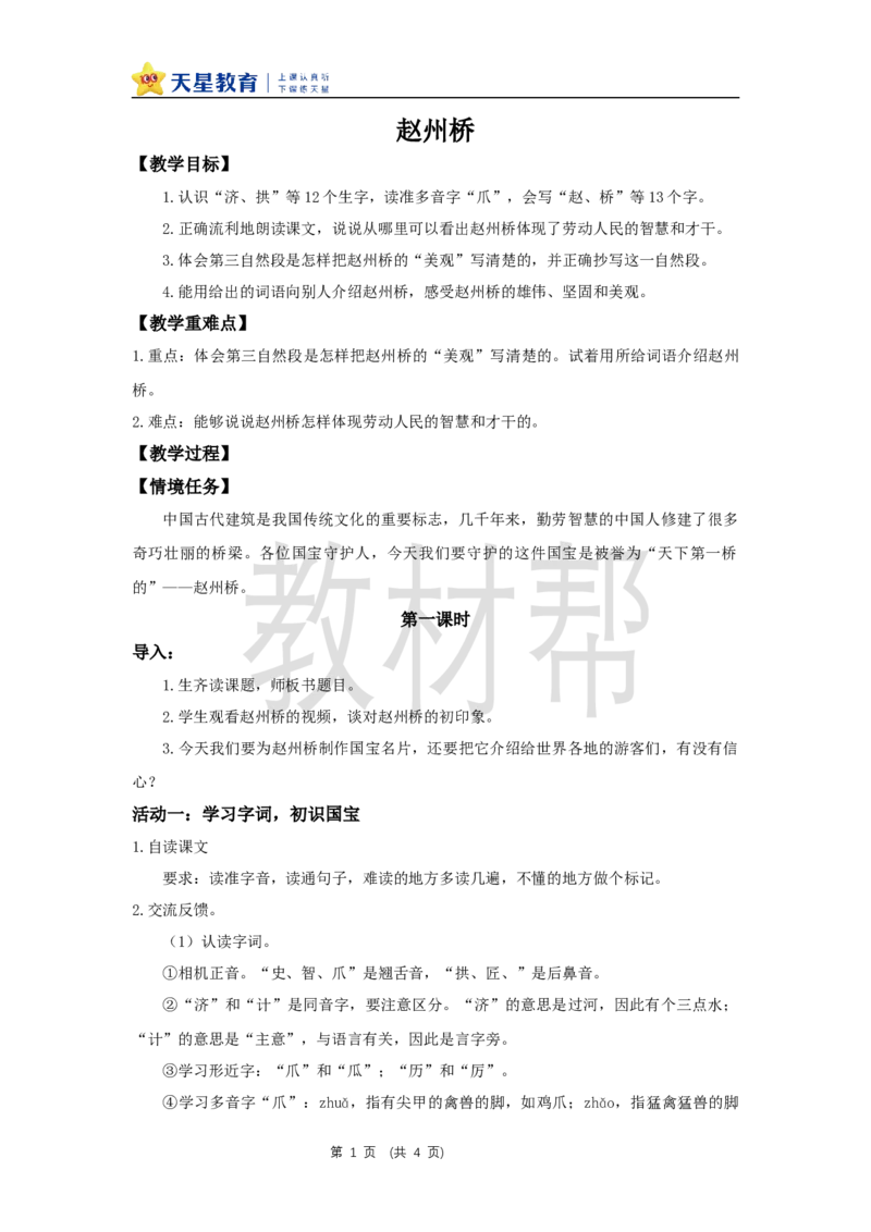 三下第四单元14《赵州桥》(第一课时)教学设计_2026春小学教辅大合集_5-26春《天星教育》系列_26春《教材帮课件》系列_整书课件+教案统编语文（教材帮）2026春_三下