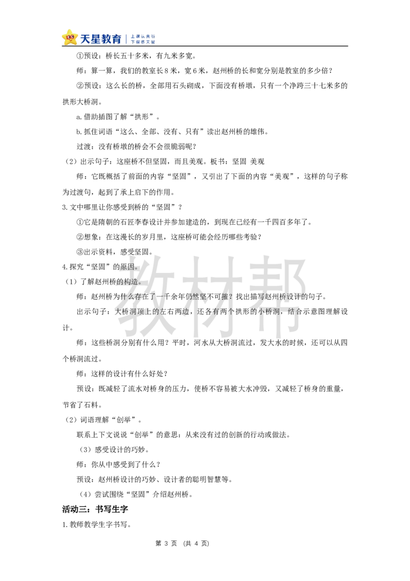 三下第四单元14《赵州桥》(第一课时)教学设计_2026春小学教辅大合集_5-26春《天星教育》系列_26春《教材帮课件》系列_整书课件+教案统编语文（教材帮）2026春_三下