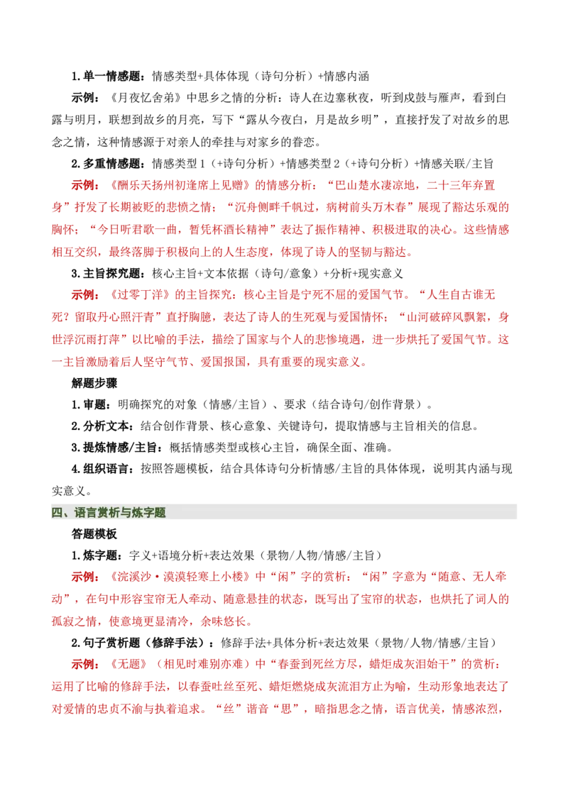 九上古诗词知识梳理（2张思维导图+15个核心考点+4个重难点+1个解题方法+4类题型方法突破+4类易错点提示5类题型解析+4个速记要点）（知识清单）原卷版_中考复习资料_语数英物化