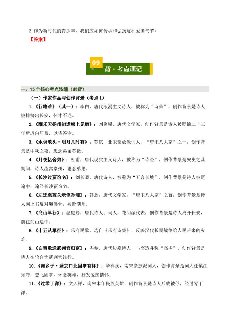 九上古诗词知识梳理（2张思维导图+15个核心考点+4个重难点+1个解题方法+4类题型方法突破+4类易错点提示5类题型解析+4个速记要点）（知识清单）原卷版_中考复习资料_语数英物化
