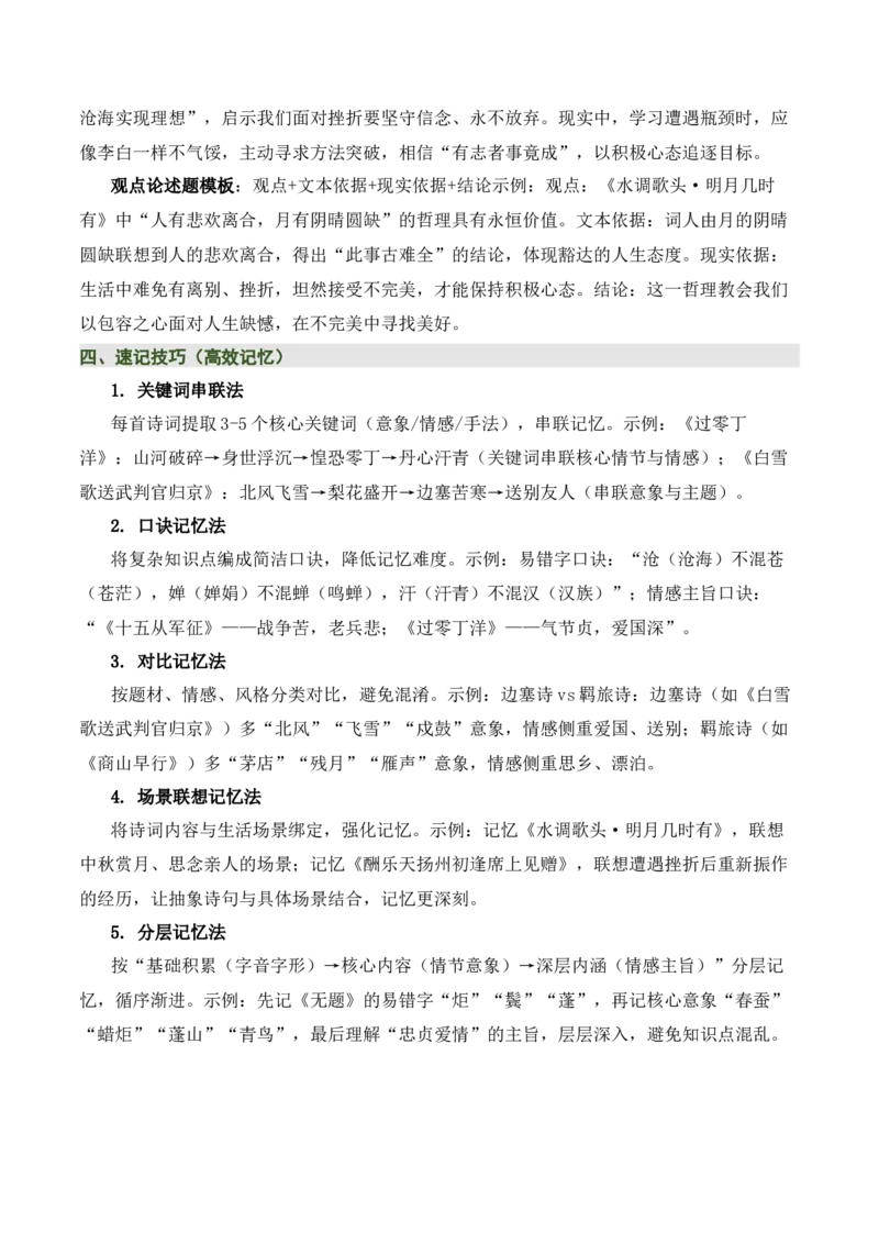 九上古诗词知识梳理（2张思维导图+15个核心考点+4个重难点+1个解题方法+4类题型方法突破+4类易错点提示5类题型解析+4个速记要点）（知识清单）原卷版_中考复习资料_语数英物化