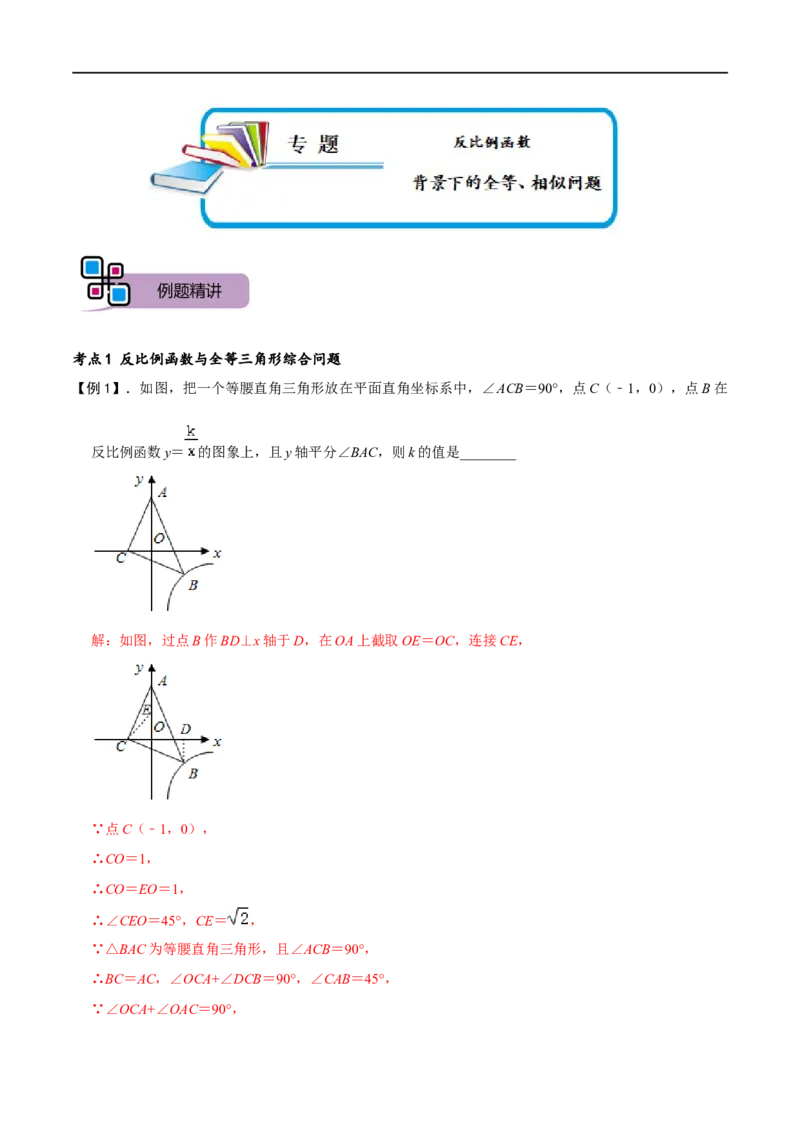 专题67反比例函数背景下的全等、相似问题（解析版）_中考复习资料_语数英物化_2数学中考复习_2023年中考复习资料_专项复习_备战2023年中考数学解题大招复习讲义（全国通用）