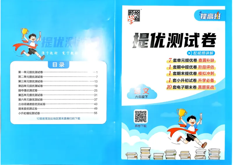 26春六年级下册四星学霸-语文人教-提优测试卷_2026春小学教辅大合集_9-26春《经纶学霸》系列_26春《四星学霸》系列_26春《四星学霸》语文1-6年级下册