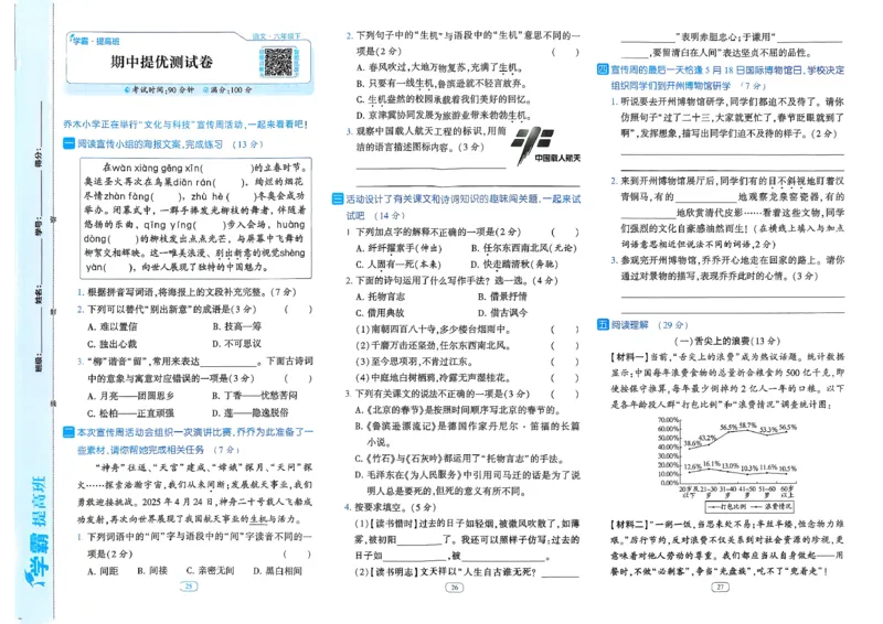 26春六年级下册四星学霸-语文人教-提优测试卷_2026春小学教辅大合集_9-26春《经纶学霸》系列_26春《四星学霸》系列_26春《四星学霸》语文1-6年级下册