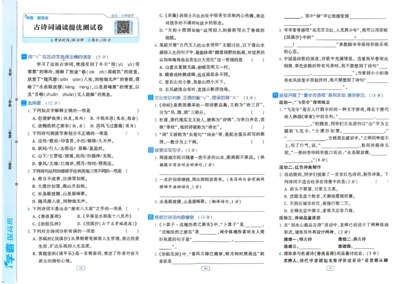 26春六年级下册四星学霸-语文人教-提优测试卷_2026春小学教辅大合集_9-26春《经纶学霸》系列_26春《四星学霸》系列_26春《四星学霸》语文1-6年级下册