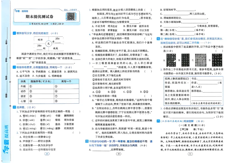 26春六年级下册四星学霸-语文人教-提优测试卷_2026春小学教辅大合集_9-26春《经纶学霸》系列_26春《四星学霸》系列_26春《四星学霸》语文1-6年级下册