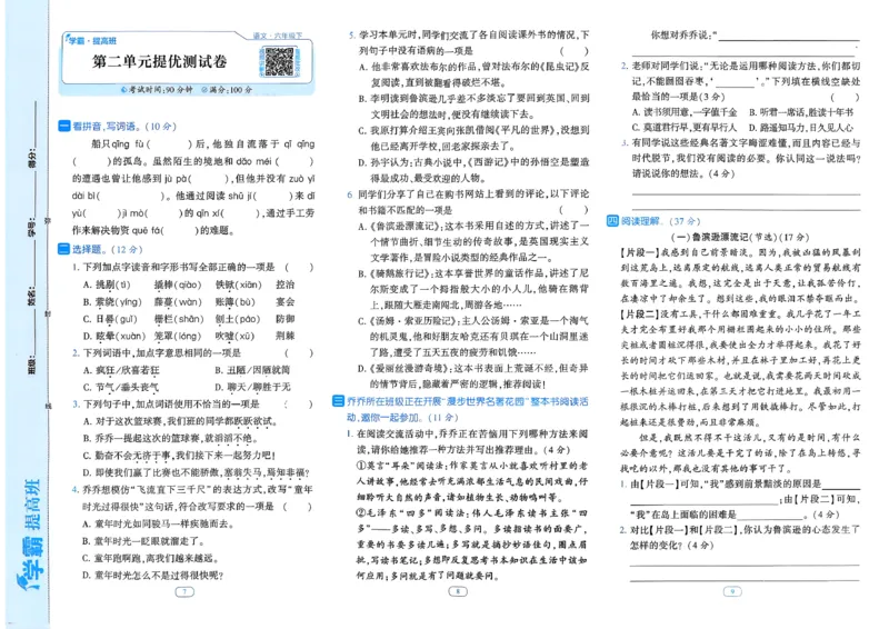 26春六年级下册四星学霸-语文人教-提优测试卷_2026春小学教辅大合集_9-26春《经纶学霸》系列_26春《四星学霸》系列_26春《四星学霸》语文1-6年级下册