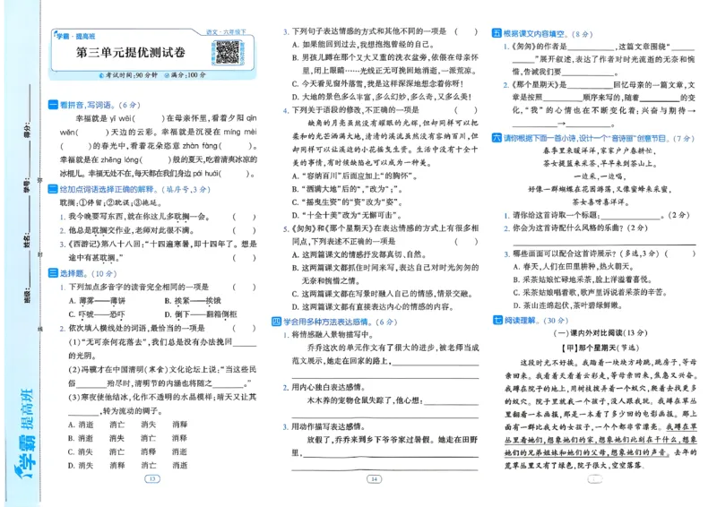 26春六年级下册四星学霸-语文人教-提优测试卷_2026春小学教辅大合集_9-26春《经纶学霸》系列_26春《四星学霸》系列_26春《四星学霸》语文1-6年级下册
