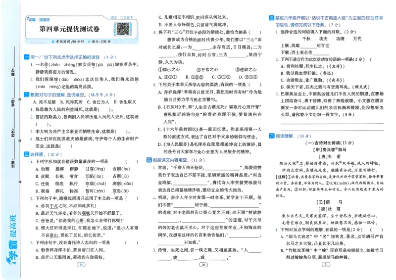 26春六年级下册四星学霸-语文人教-提优测试卷_2026春小学教辅大合集_9-26春《经纶学霸》系列_26春《四星学霸》系列_26春《四星学霸》语文1-6年级下册