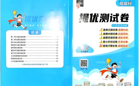 26春六年级下册四星学霸-语文人教-提优测试卷_2026春小学教辅大合集_9-26春《经纶学霸》系列_26春《四星学霸》系列_26春《四星学霸》语文1-6年级下册