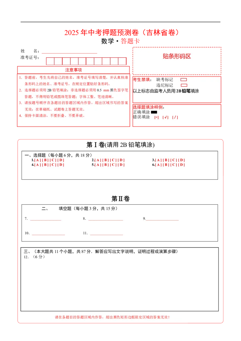 数学（吉林省卷）（答题卡）_中考复习资料_语数英物化_2数学中考复习_赠送：2025中考模拟题_2025年数学押题预测_数学（吉林省卷）-2025年中考押题预测卷