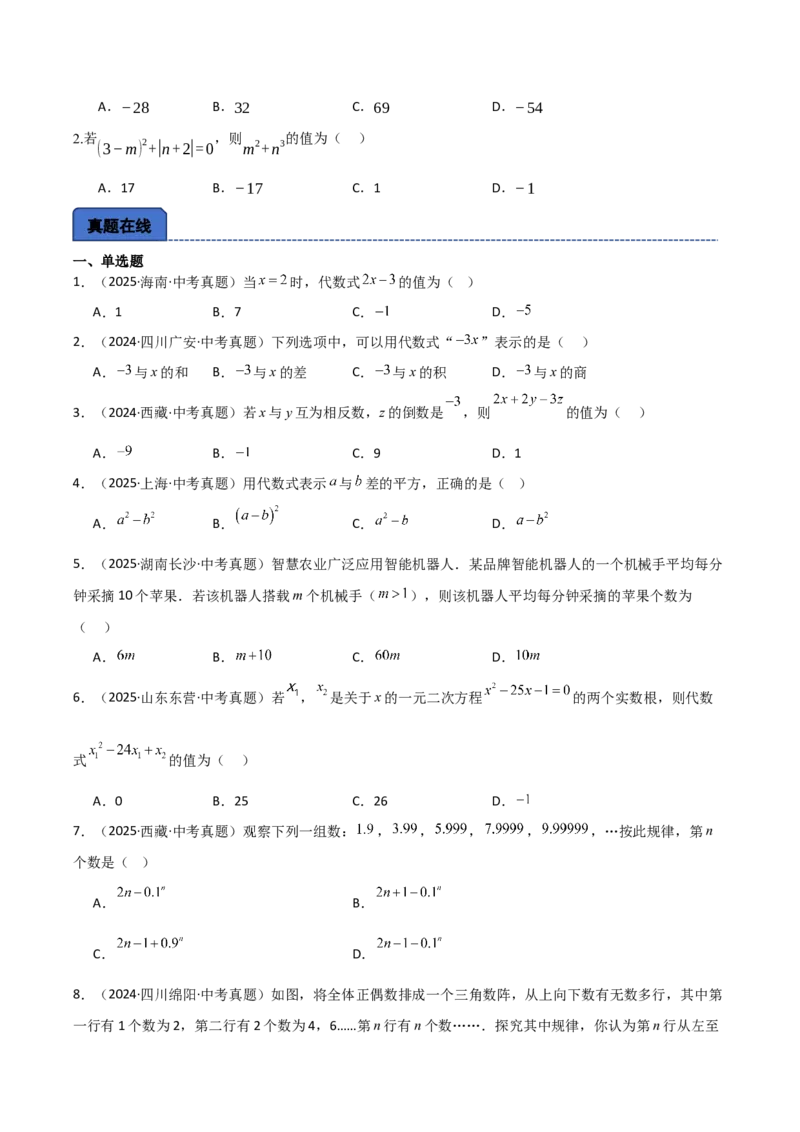 名师导航2026年中考数学一轮复习专题1.6代数式与代数式推理（全国通用版）（原卷版）_中考复习资料_语数英物化_2数学中考复习_2026年中考复习（更新中）