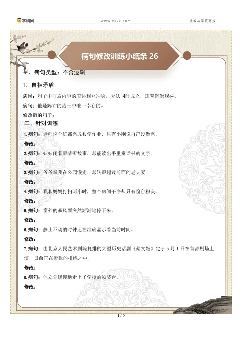 初中病句修改第06组：不合逻辑（原卷版）_中考复习资料_语数英物化_1语文中考复习_2026年中考复习（更新中）_2026年中考语文一轮复习讲练测（全国通用）