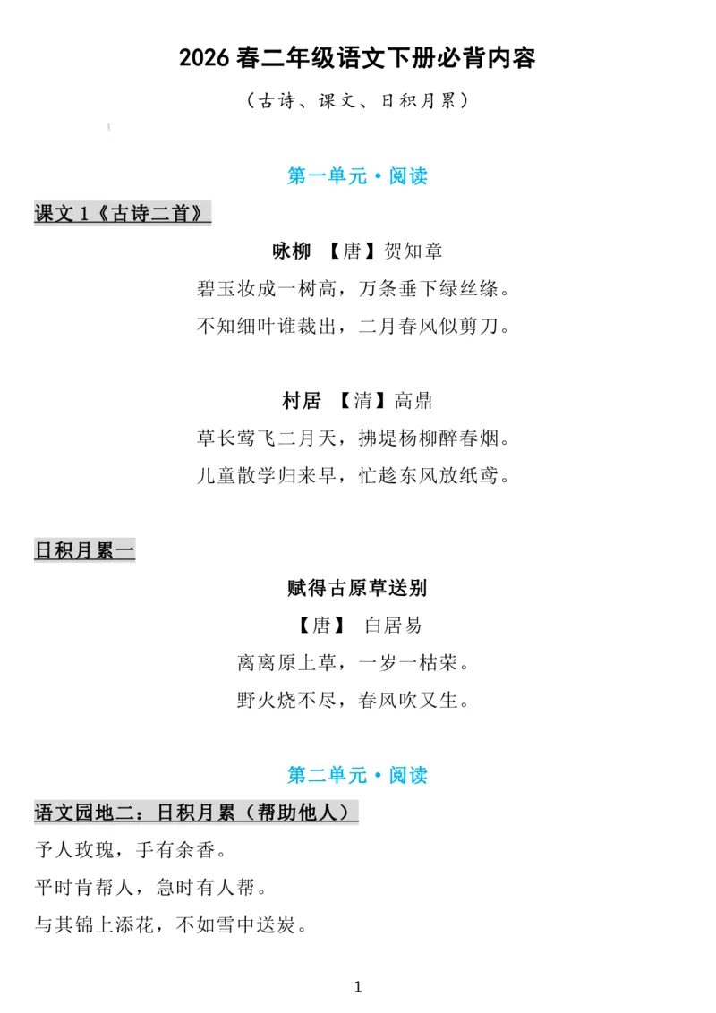 2下语文背诵默写(古诗+课文+日积月累)_2026春语文必背知识合集