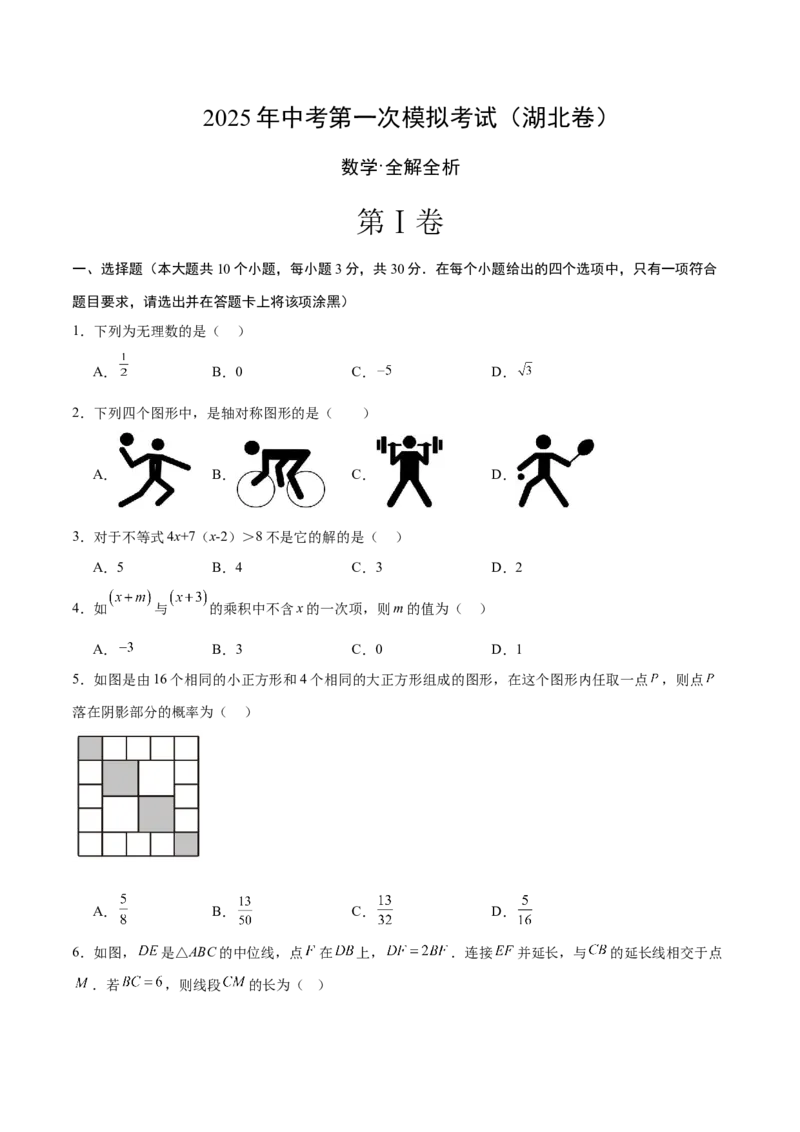 数学（湖北卷）（考试版）_中考复习资料_语数英物化_2数学中考复习_赠送：2025中考模拟题_2025年数学一模_数学（湖北卷）-2025年中考第一次全真模拟题