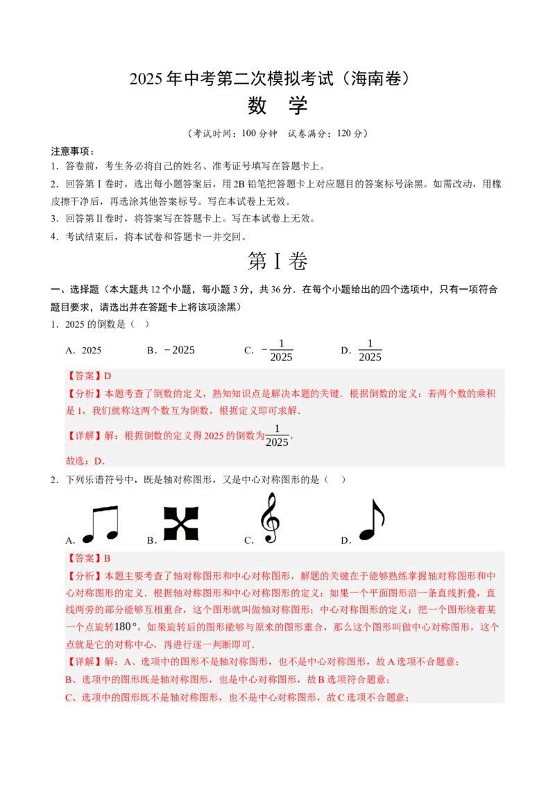 数学（海南卷）（全解全析）_中考复习资料_语数英物化_2数学中考复习_赠送：2025中考模拟题_2025年数学二模_数学（海南卷）-2025年中考第二次全真模拟题