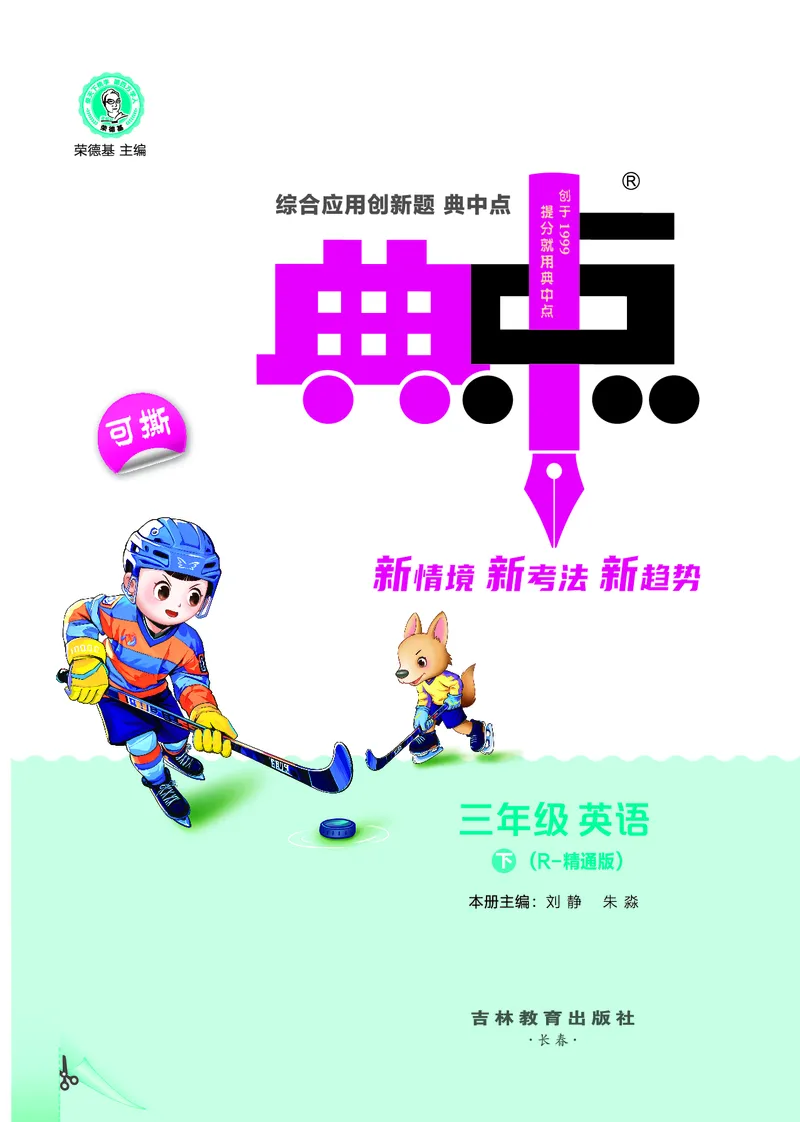 26春典中点三年级英语下（R-精通版）_2026春小学教辅大合集_6-26春《典中点》系列_26春《典中点》英语精通版3-6年级下册_精通版英语《典中点》3下