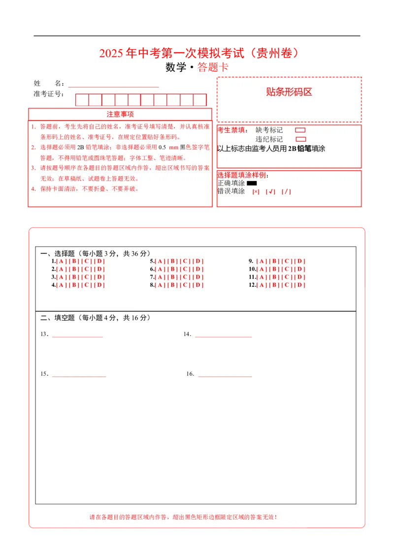 数学（贵州卷）（答题卡）_中考复习资料_语数英物化_2数学中考复习_赠送：2025中考模拟题_2025年数学一模_数学（贵州卷）-2025年中考第一次全真模拟题