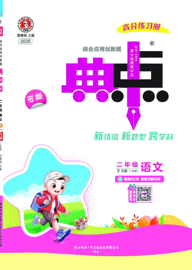 26春典中点二年级语文下（R版）Y专版_2026春小学教辅大合集_6-26春《典中点》系列_26春《典中点》语文人教版（完整版）_26春二年级下册语文《典中点》