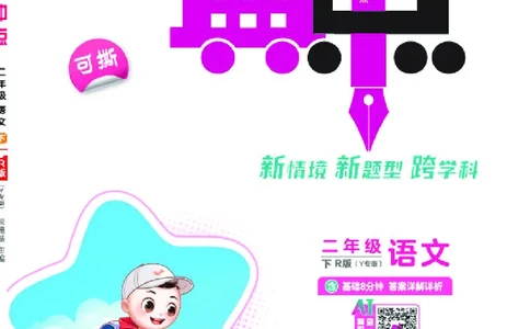 26春典中点二年级语文下（R版）Y专版_2026春小学教辅大合集_6-26春《典中点》系列_26春《典中点》语文人教版（完整版）_26春二年级下册语文《典中点》