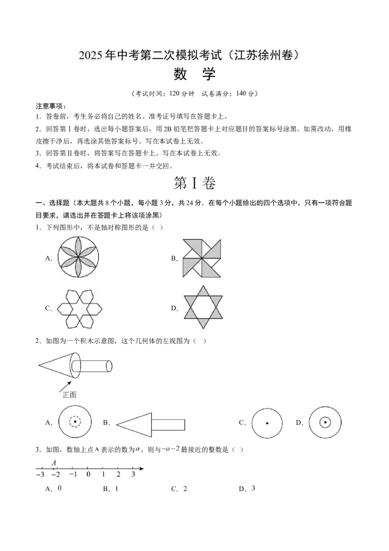 数学（江苏徐州卷）（考试版）_中考复习资料_语数英物化_2数学中考复习_赠送：2025中考模拟题_2025年数学二模_数学（江苏徐州卷）-2025年中考第二次全真模拟题
