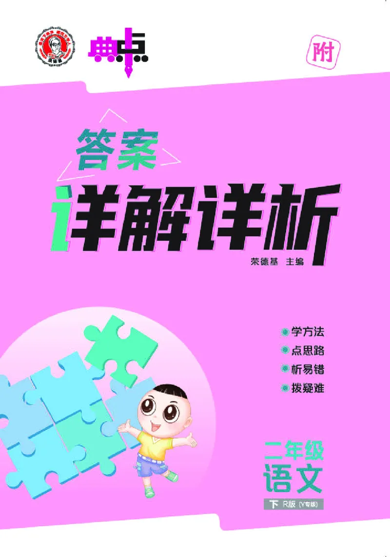 26春典中点二年级语文下（R版）Y专版答案_2026春小学教辅大合集_6-26春《典中点》系列_26春《典中点》语文人教版（完整版）_26春二年级下册语文《典中点》