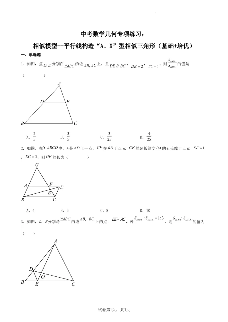 中考数学几何专项练习：相似模型--平行线构造&ldquo;A、X&rdquo;型相似三角形（原卷）_中考复习资料_语数英物化_2数学中考复习_2024年中考复习资料_专项复习资料_2024年中考数学几何专项练习
