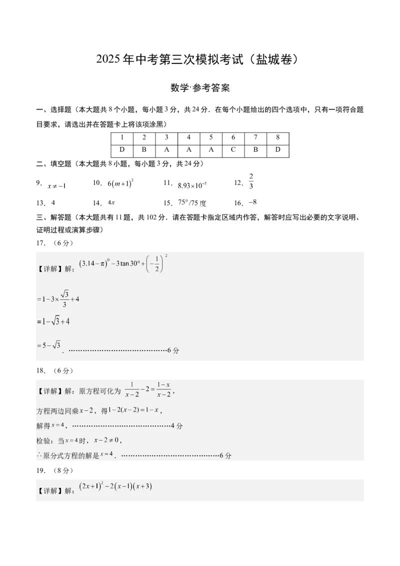 数学（盐城卷）（参考答案及评分标准）_中考复习资料_语数英物化_2数学中考复习_赠送：2025中考模拟题_2025年数学三模_数学（江苏盐城卷）-2025年中考第三次模拟考试