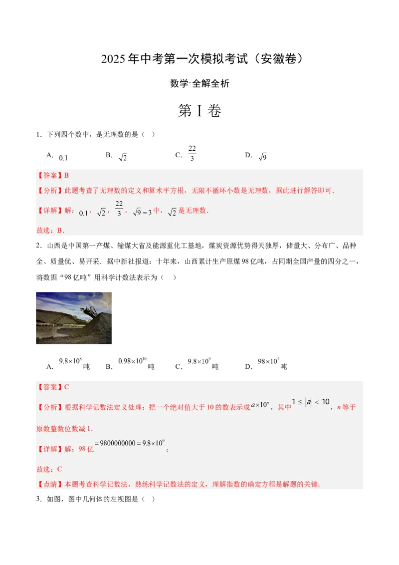 数学（安徽卷）（全解全析）_中考复习资料_语数英物化_2数学中考复习_赠送：2025中考模拟题_2025年数学一模_数学（安徽卷）-2025年中考第一次全真模拟题