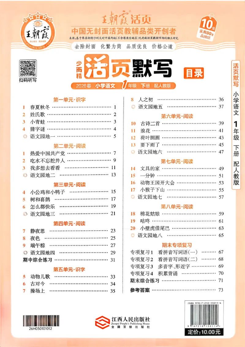 26春活页默写一下语文人教版_2026春小学教辅大合集_8-26春《王朝霞》系列_01.2026春WZX活页计算、活页默写语文、数学、英语人教1-6年下册_语文1-6