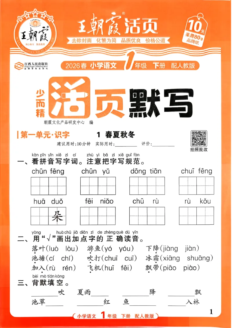 26春活页默写一下语文人教版_2026春小学教辅大合集_8-26春《王朝霞》系列_01.2026春WZX活页计算、活页默写语文、数学、英语人教1-6年下册_语文1-6