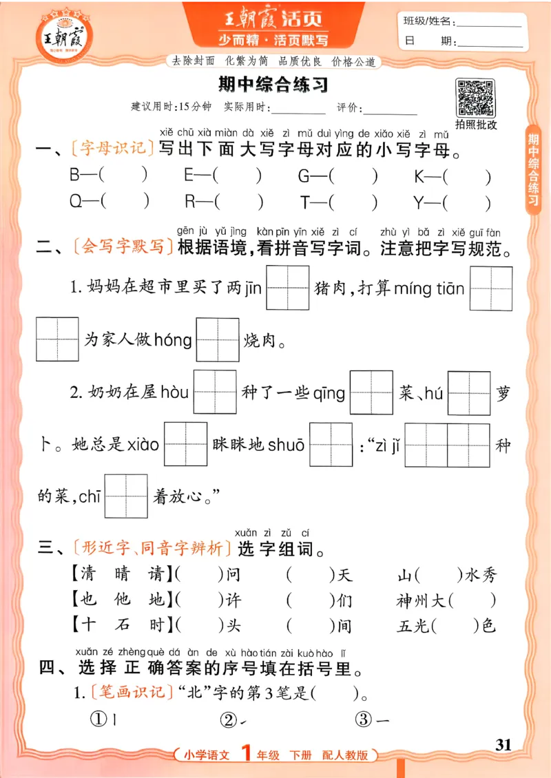 26春活页默写一下语文人教版_2026春小学教辅大合集_8-26春《王朝霞》系列_01.2026春WZX活页计算、活页默写语文、数学、英语人教1-6年下册_语文1-6